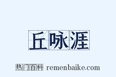 丘咏涯是什么意思的图片